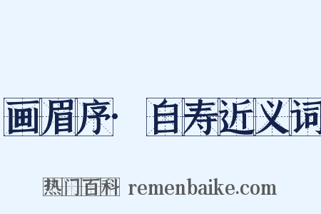 画眉序·自寿近义词是什么意思的图片